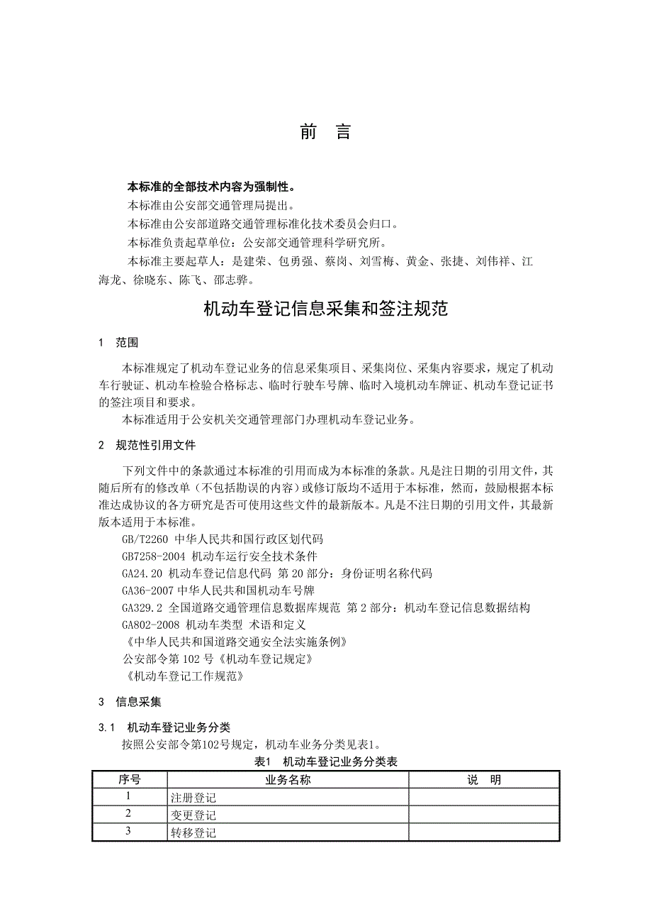 机动车登记信息采集和签注规范GA-_第4页