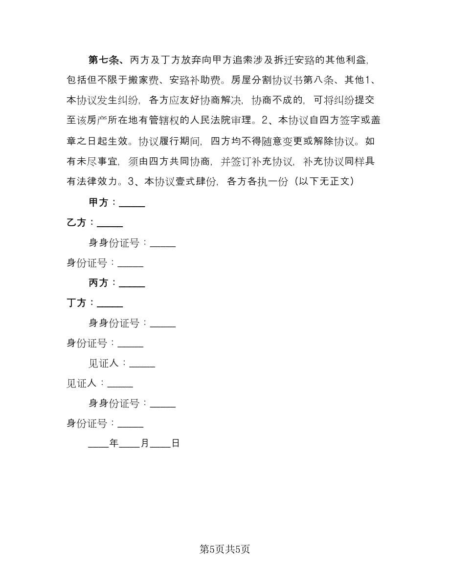 南京离婚财产分割补充协议范文（三篇）.doc_第5页