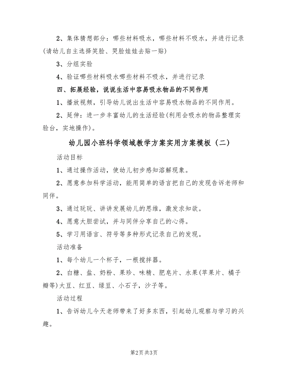 幼儿园小班科学领域教学方案实用方案模板（2篇）_第2页