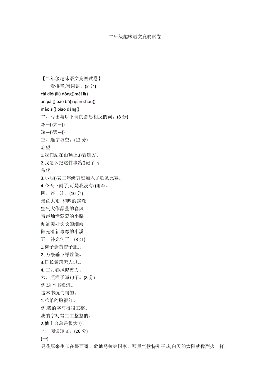 二年级趣味语文竞赛试卷_第1页