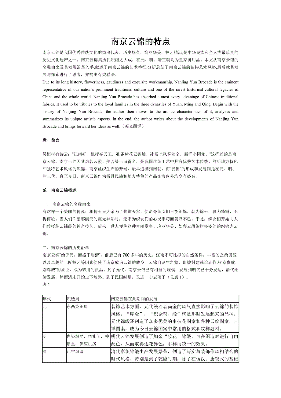 南京云锦的特点.doc_第1页