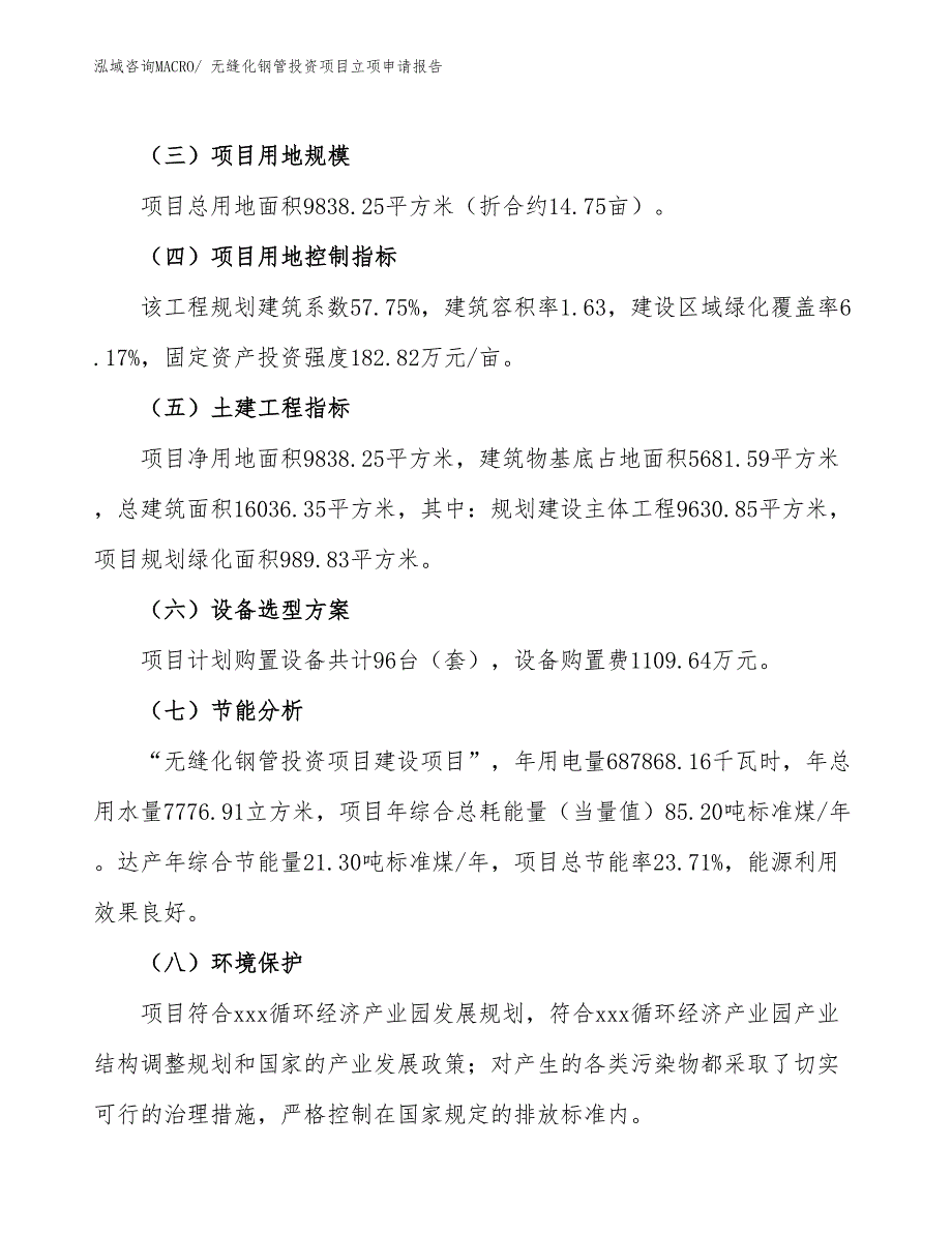 无缝化钢管投资项目立项申请报告_第3页