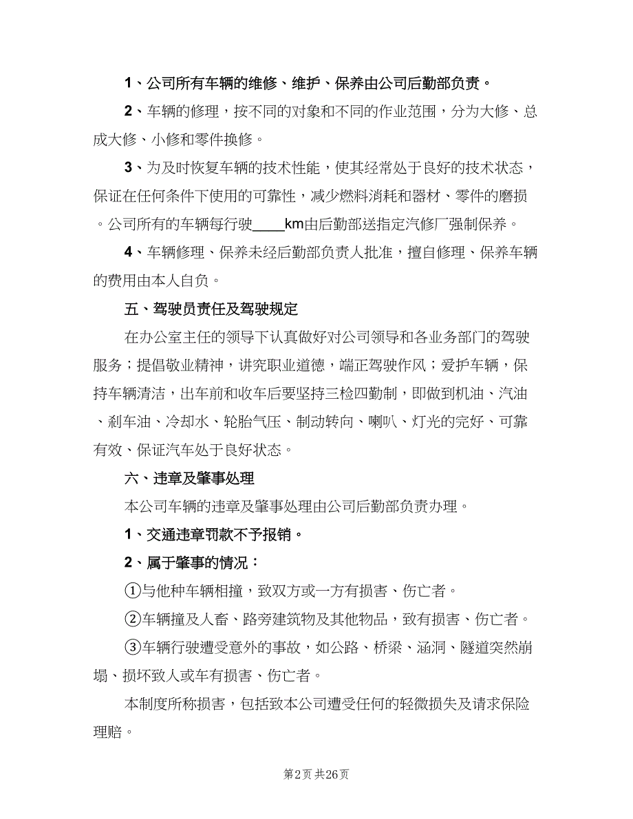 小单位的车辆管理制度范文（6篇）_第2页