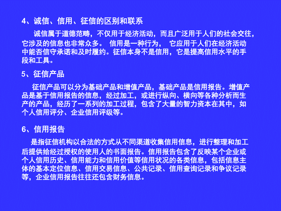 征信知识概述共30张幻灯片_第4页