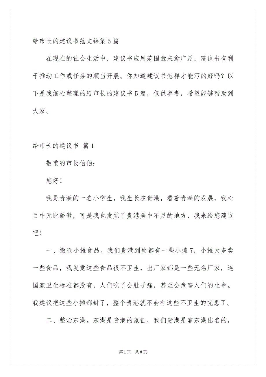 给市长的建议书范文锦集5篇_第1页