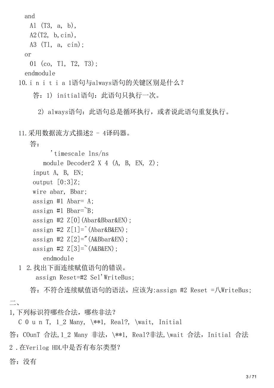 VerilogHDL复习题与答案_第3页