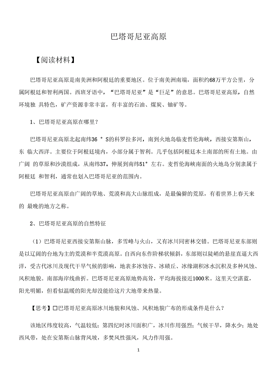 高中地理 【地理问题式阅读54】巴塔哥尼亚高原_第1页