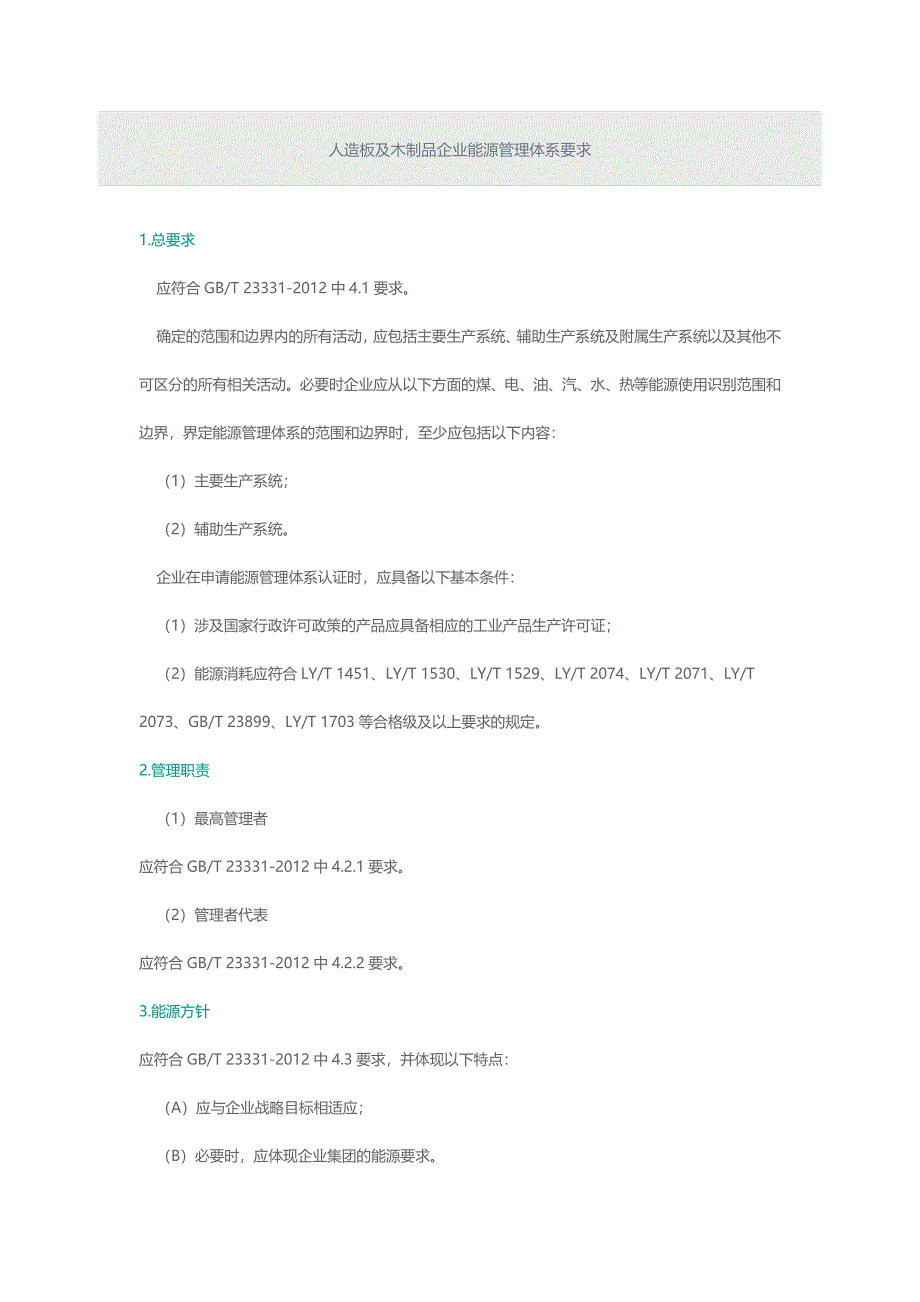 人造板及木制品企业能源管理体系要求_第1页