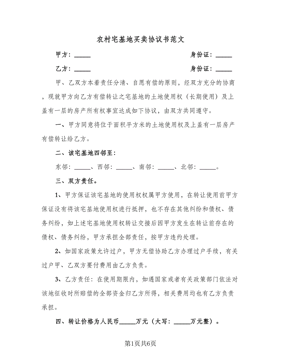 农村宅基地买卖协议书范文（3篇）.doc_第1页