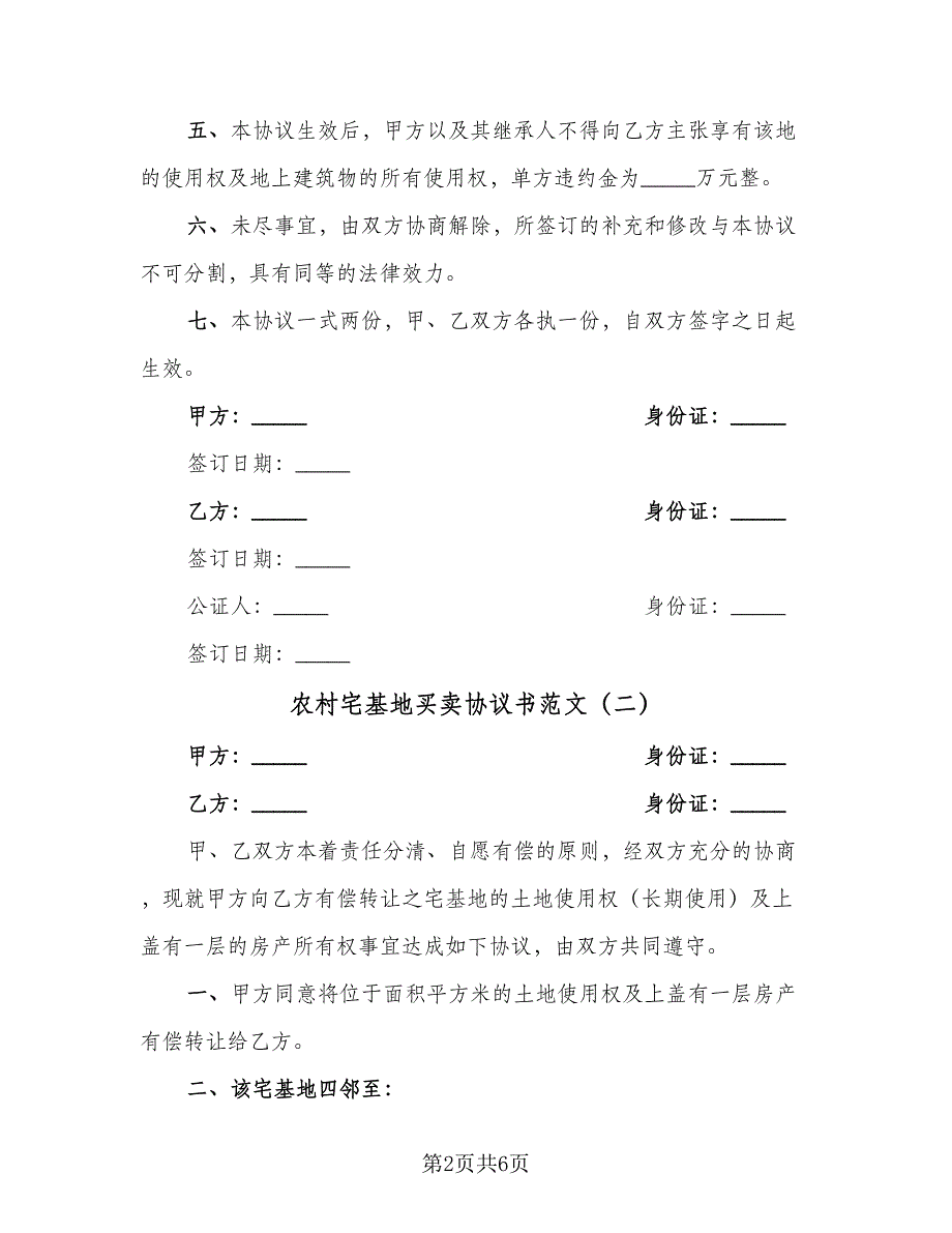 农村宅基地买卖协议书范文（3篇）.doc_第2页