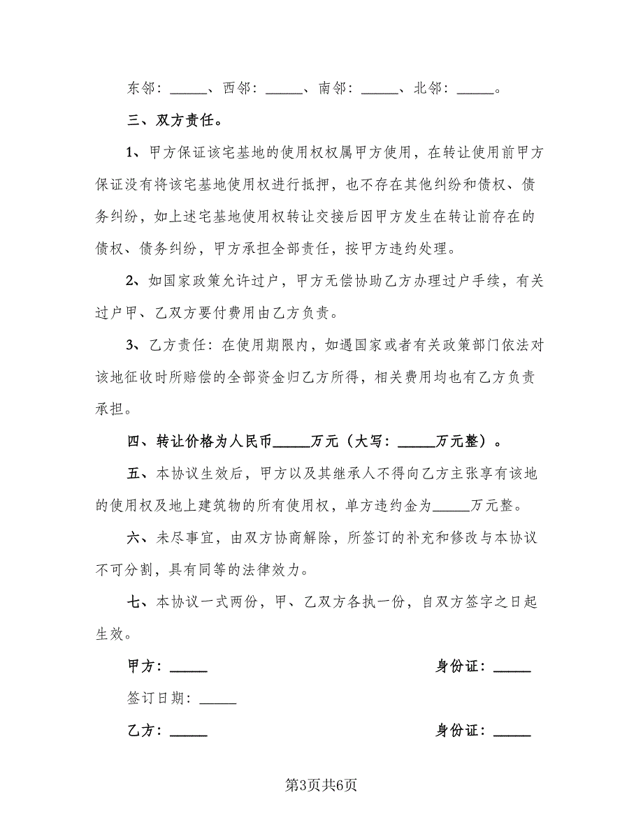 农村宅基地买卖协议书范文（3篇）.doc_第3页