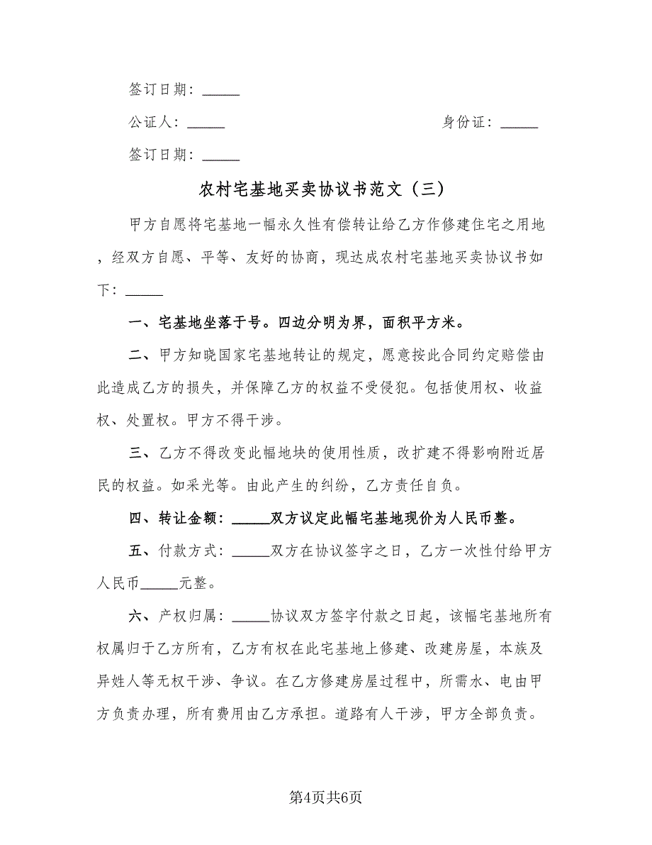 农村宅基地买卖协议书范文（3篇）.doc_第4页