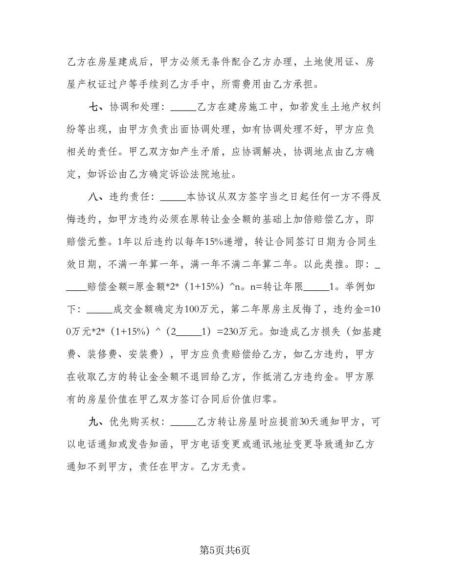 农村宅基地买卖协议书范文（3篇）.doc_第5页