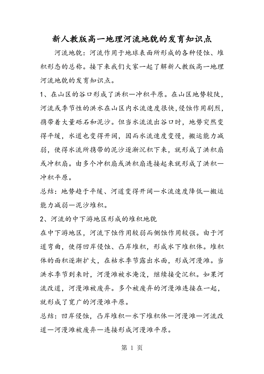 2023年新人教版高一地理河流地貌的发育知识点.doc_第1页