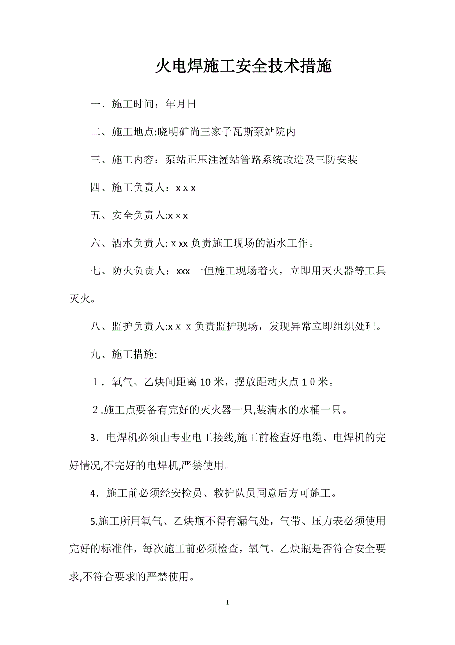 火电焊施工安全技术措施_第1页