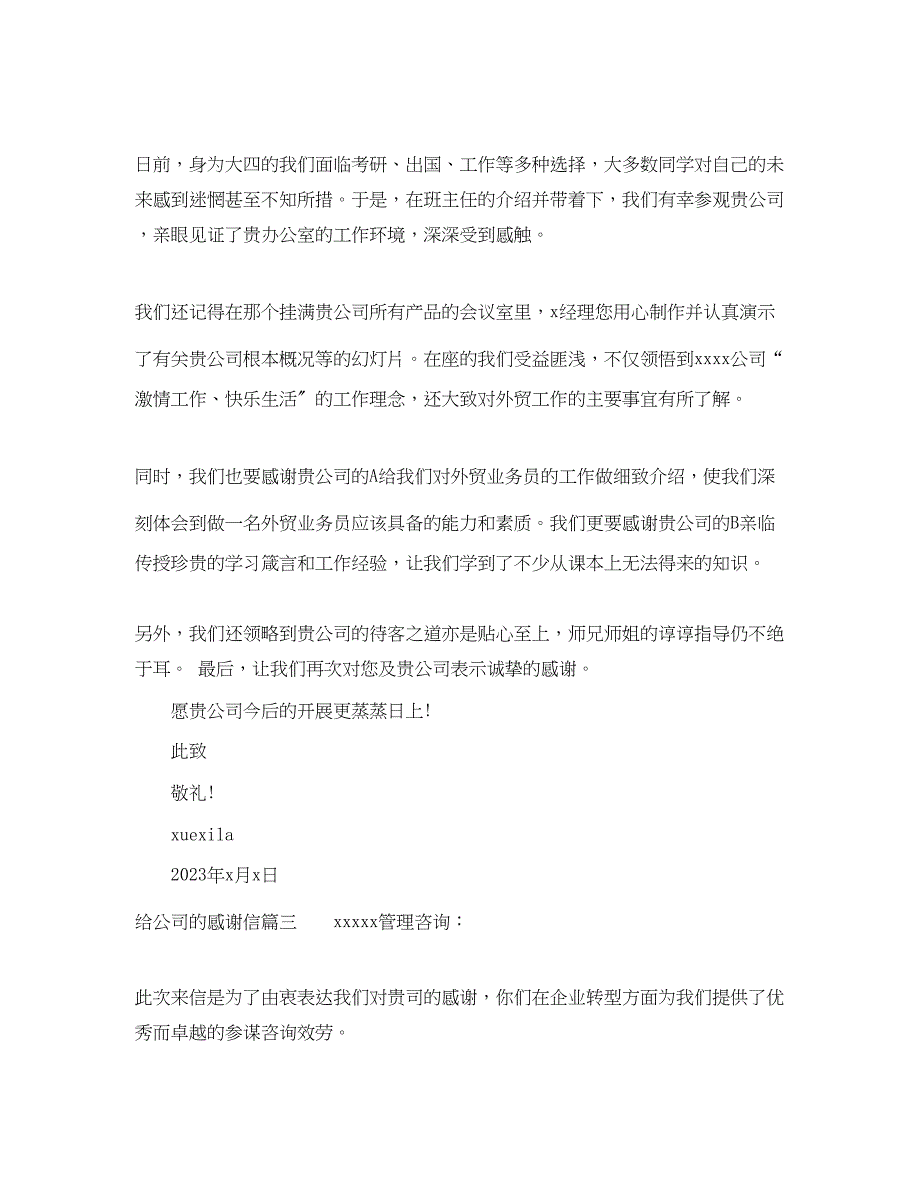 2023年给公司的感谢信格式怎么写.docx_第3页