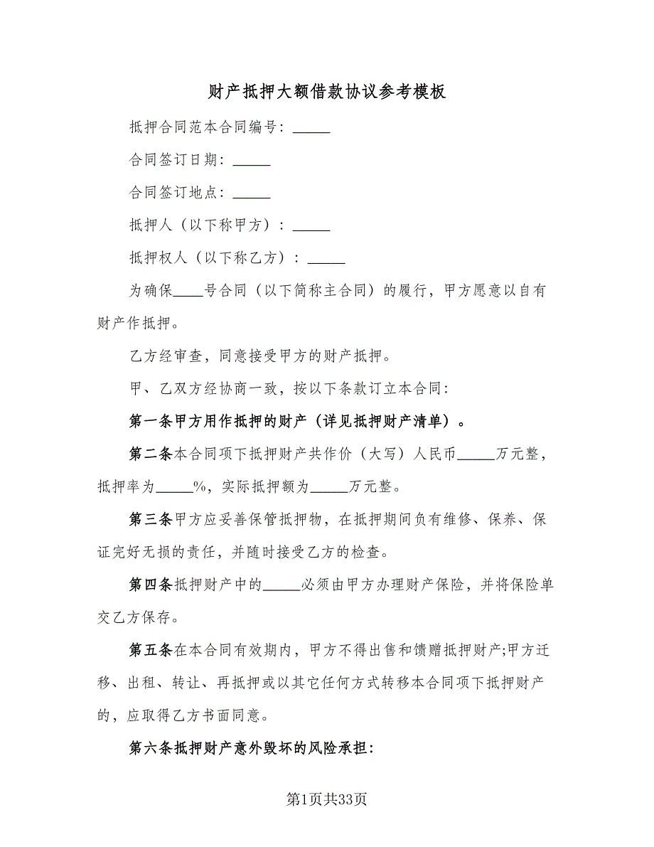 财产抵押大额借款协议参考模板（九篇）_第1页