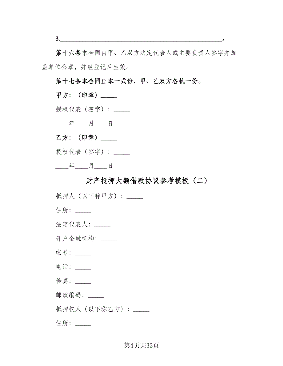 财产抵押大额借款协议参考模板（九篇）_第4页