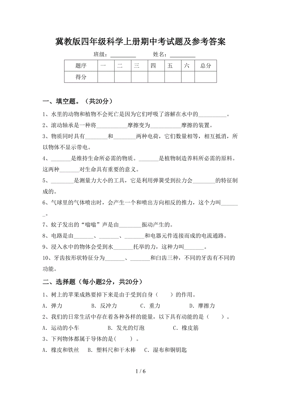冀教版四年级科学上册期中考试题及参考答案.doc_第1页