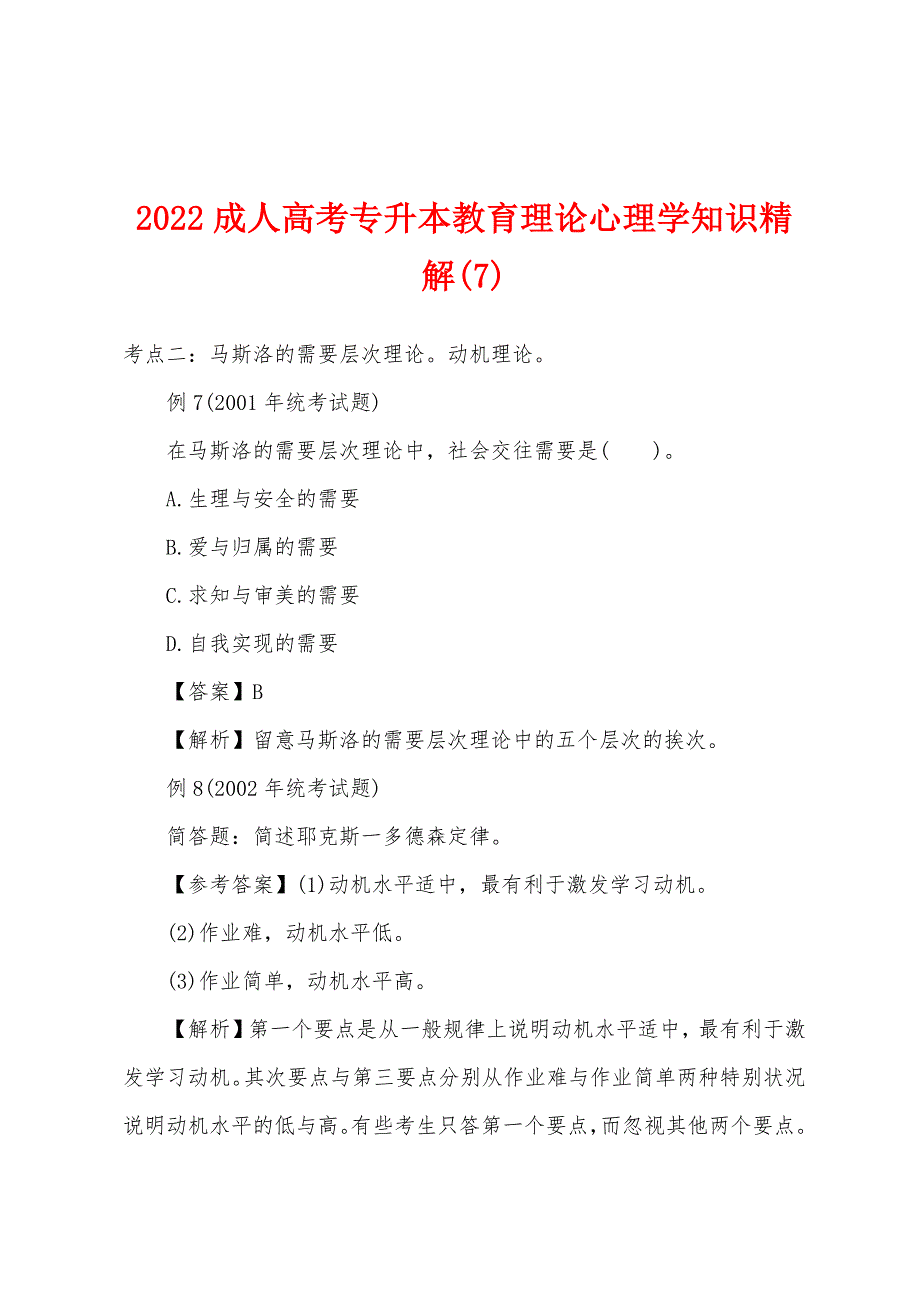 2022年成人高考专升本教育理论心理学知识精解(7).docx_第1页