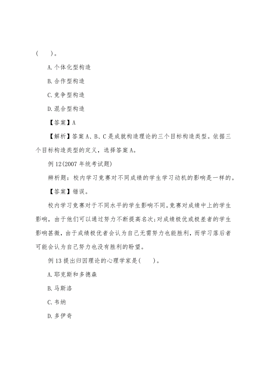 2022年成人高考专升本教育理论心理学知识精解(7).docx_第3页