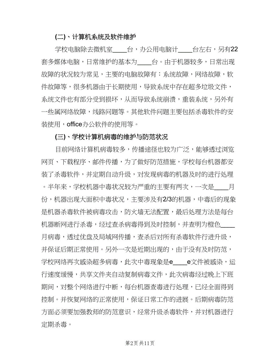 网络管理员年终工作总结及明年工作计划范文（三篇）.doc_第2页