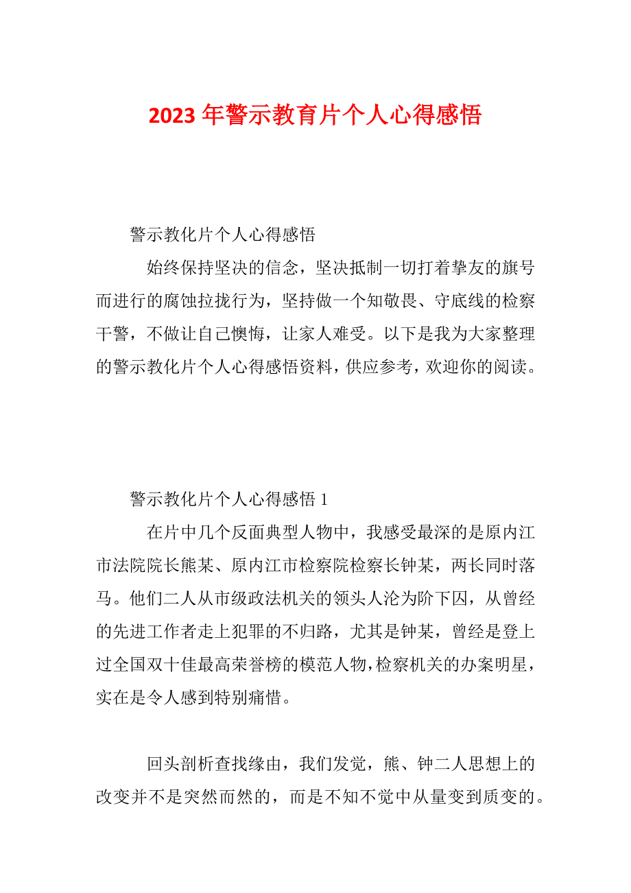 2023年警示教育片个人心得感悟_第1页