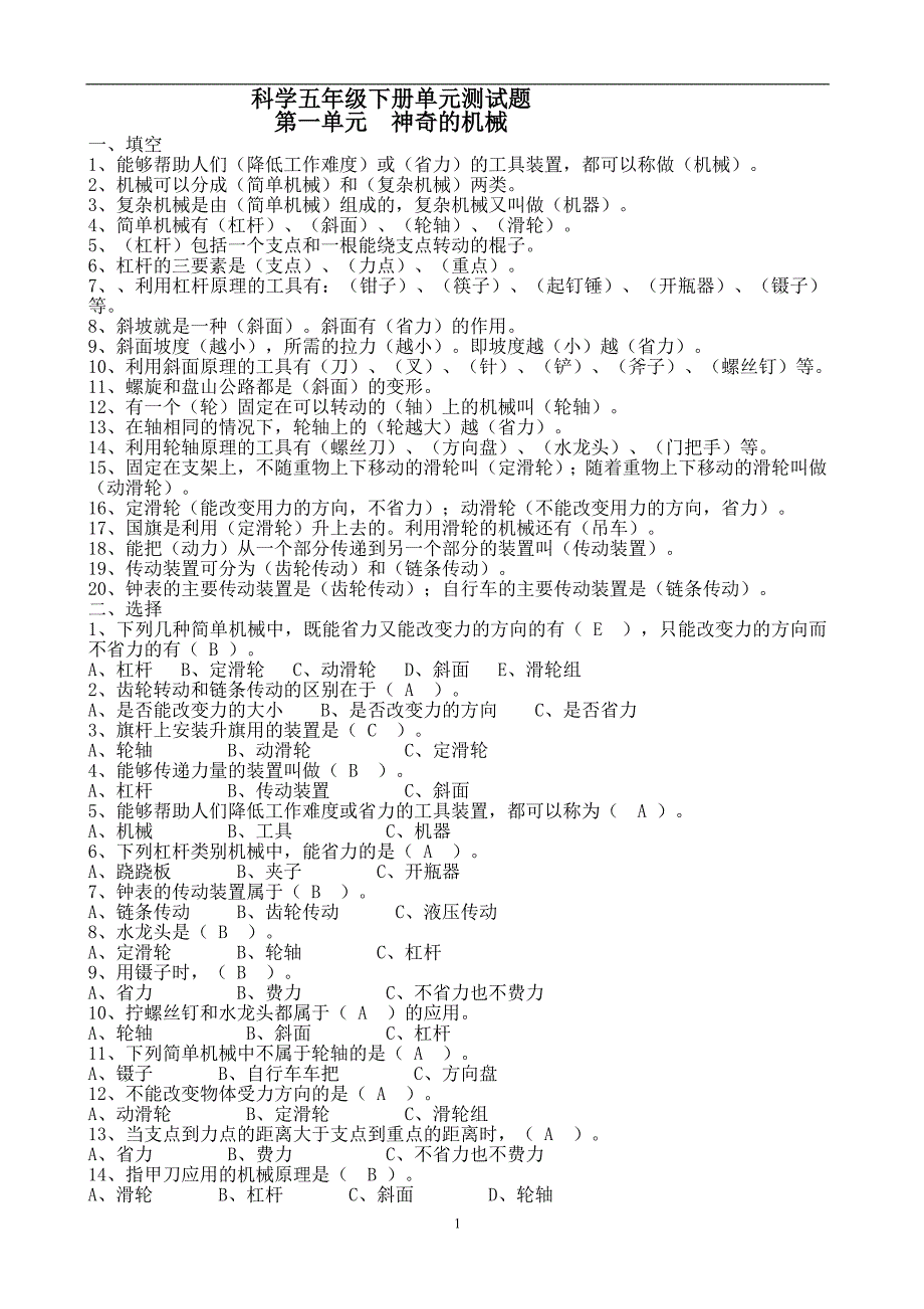 苏教版五年级科学下册单元测试题_第1页