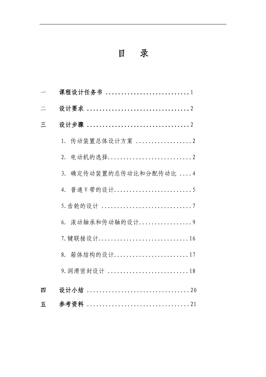 机械设计基础课程设计说明书带式输送机传动装置设计计算说明书_第1页