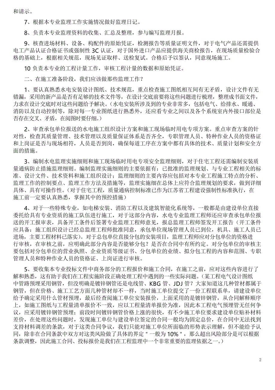 水电安装工程监理程序资料_第2页