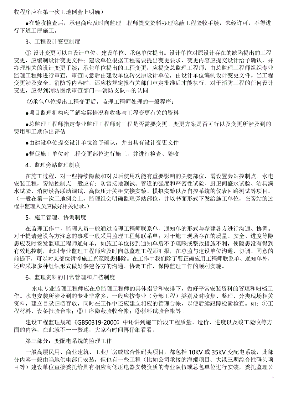 水电安装工程监理程序资料_第4页