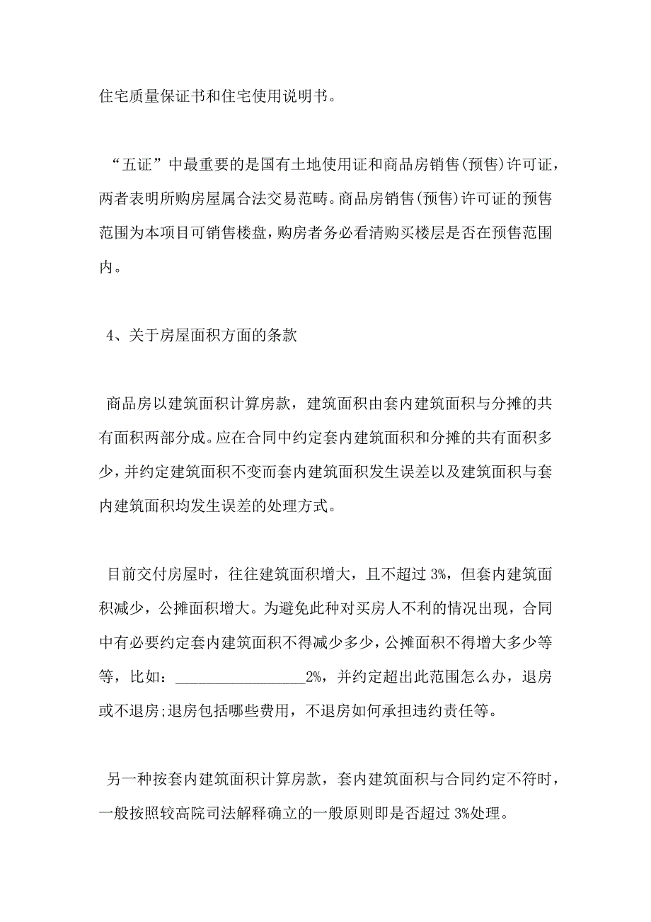 乐山购房合同注意事项_第3页