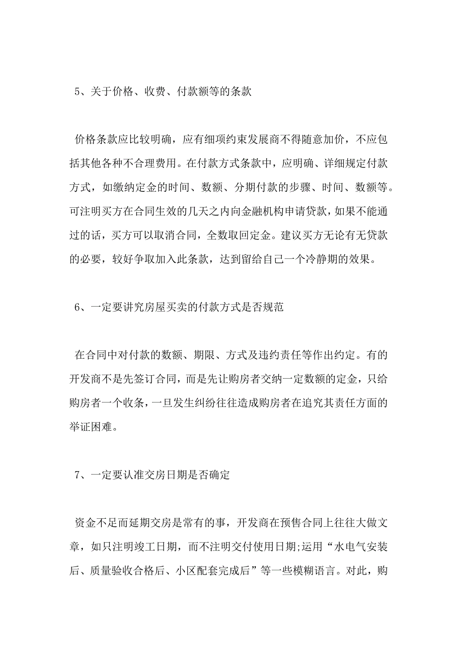 乐山购房合同注意事项_第4页