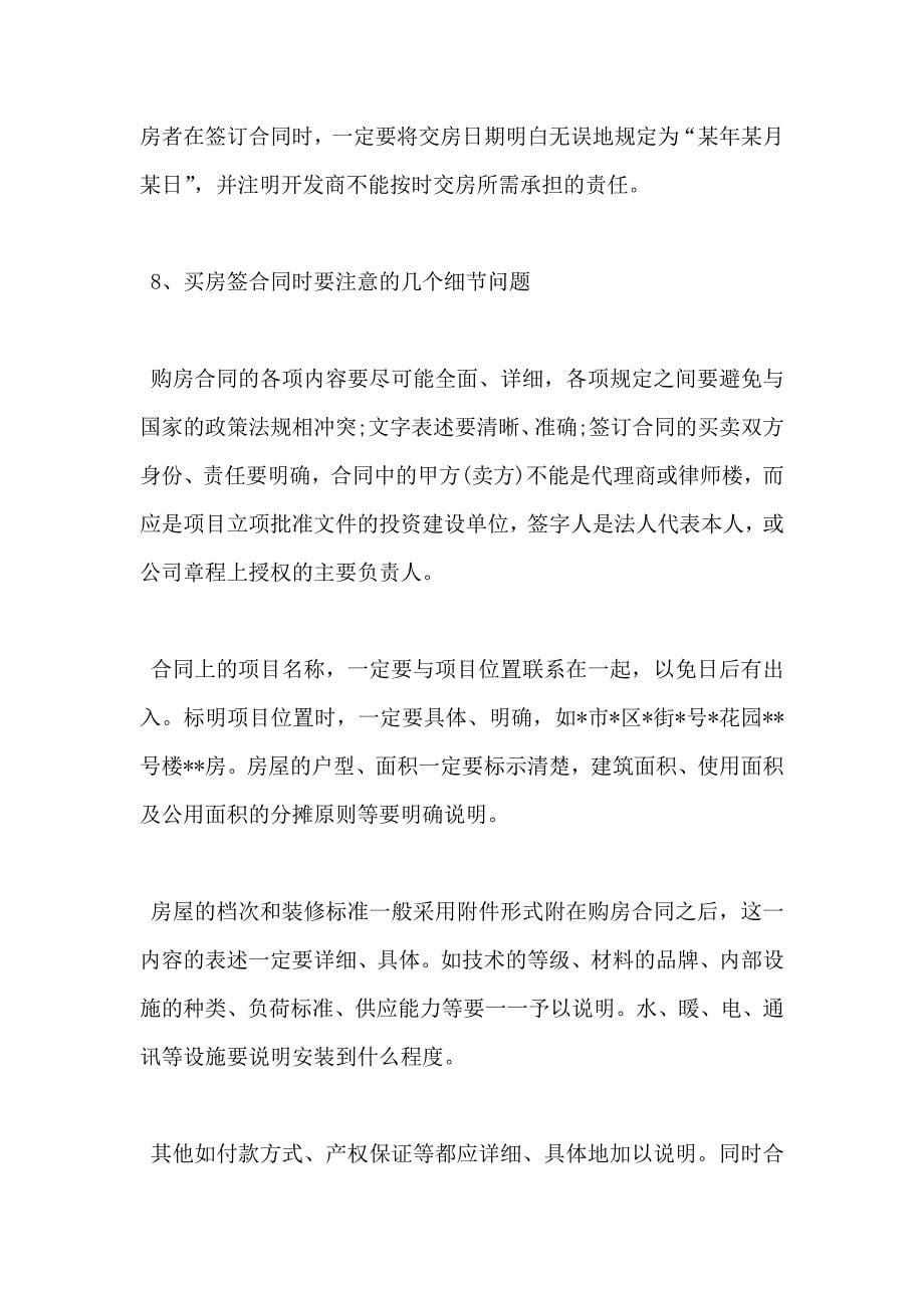 乐山购房合同注意事项_第5页