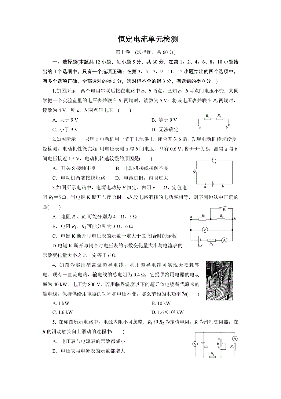 恒定电流单元检测.doc_第1页