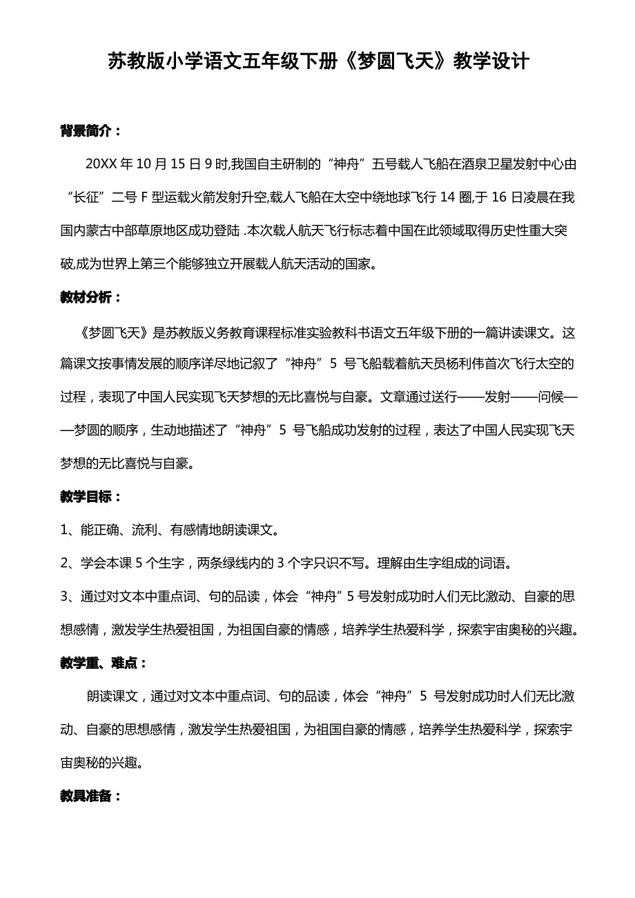 苏教版小学语文五年级下册《梦圆飞天》教学设计_第1页