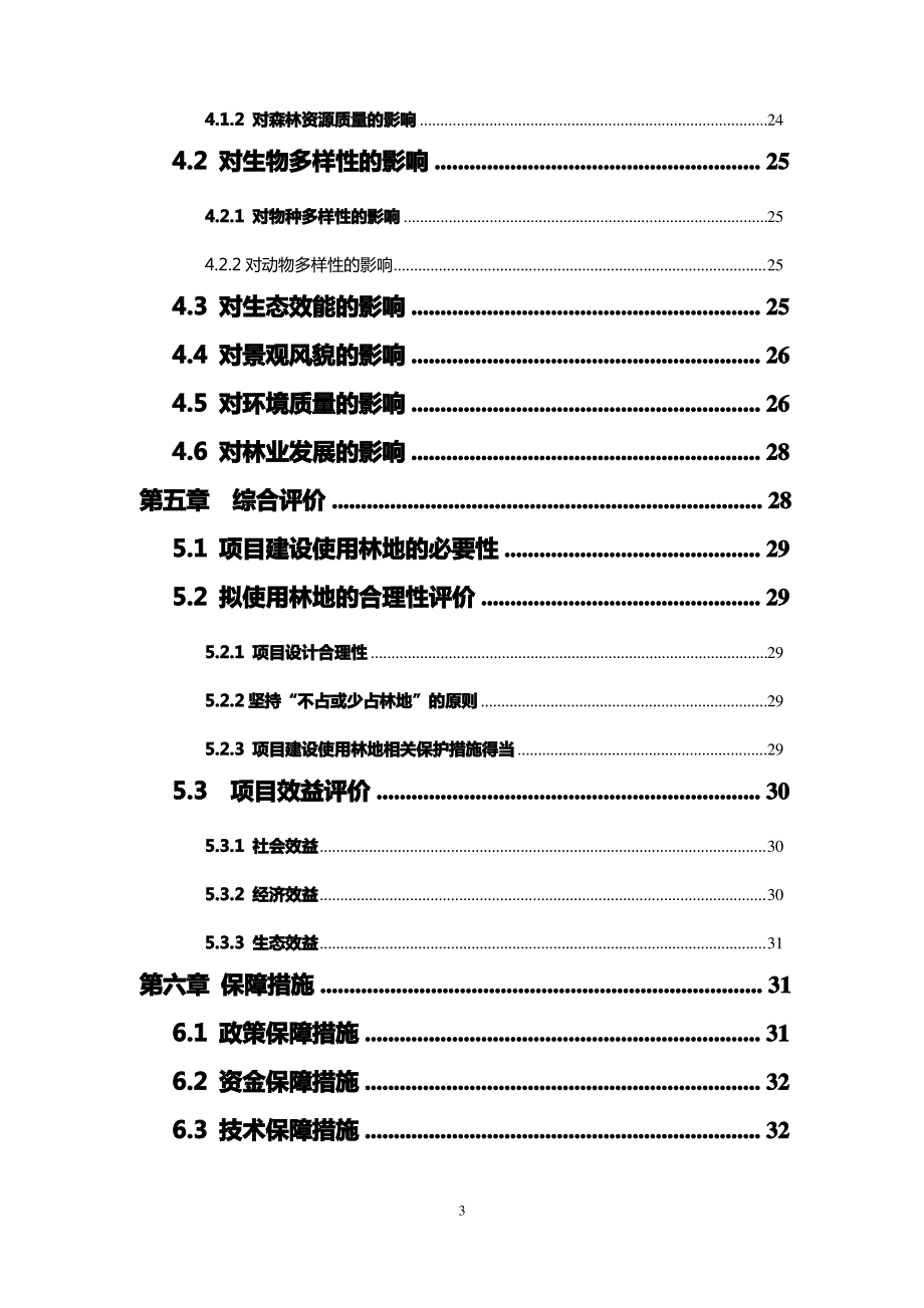 平襄镇使用林地调查报告正文_第3页