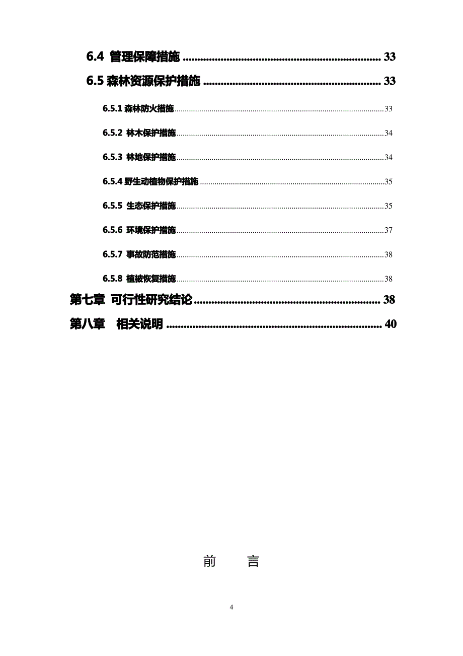 平襄镇使用林地调查报告正文_第4页