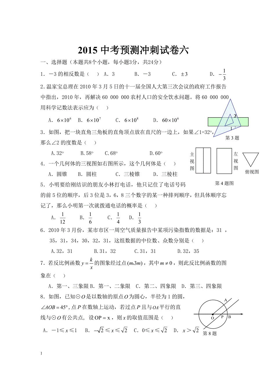 2015年中考冲刺试卷六.doc_第1页