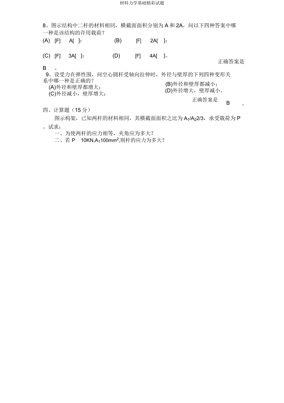 材料力学基础精彩试题.doc_第3页