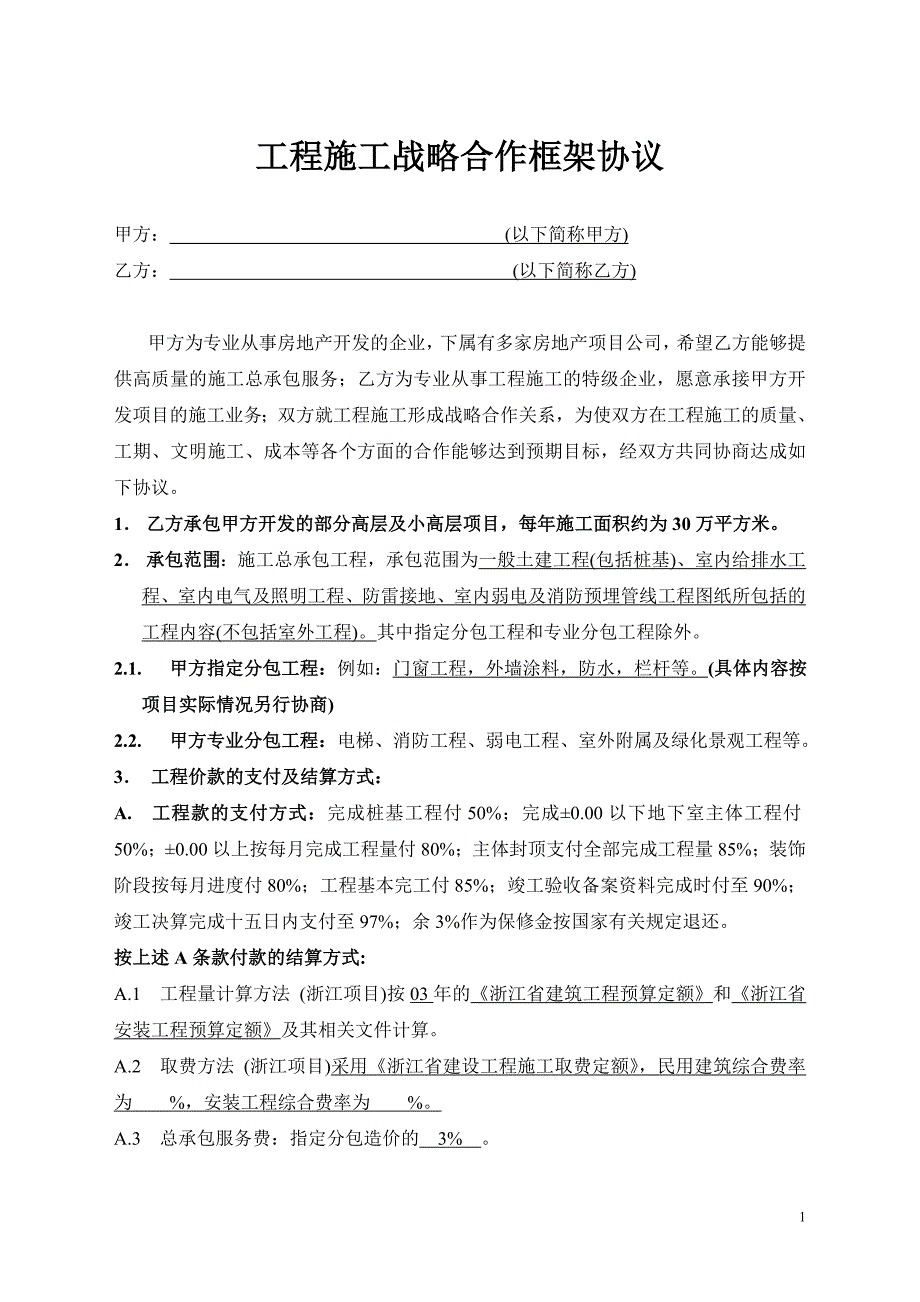 工程施工战略合作框架协议_第1页