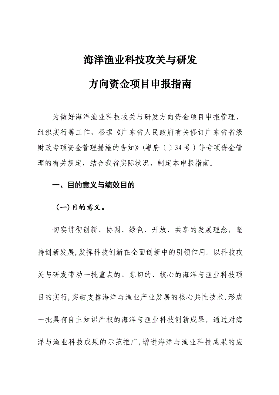 海洋渔业科技攻关与研发_第1页