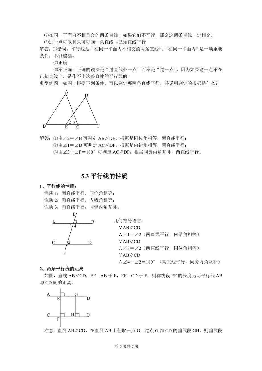 第五章_相交线与平行线知识点整理_第5页