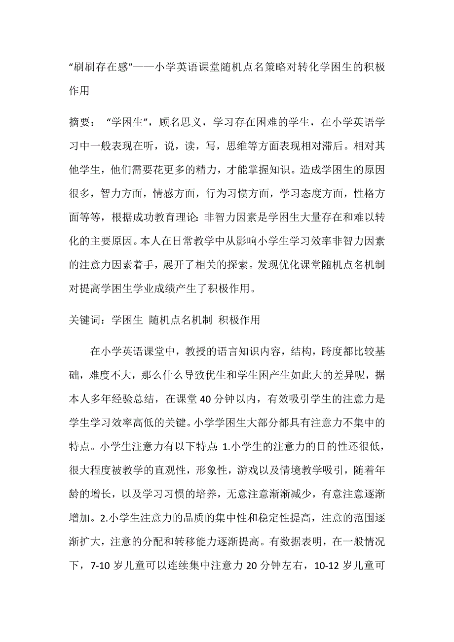 刷刷存在感小学英语课堂随机点名策略对学困生的积极作用的副本.docx_第1页
