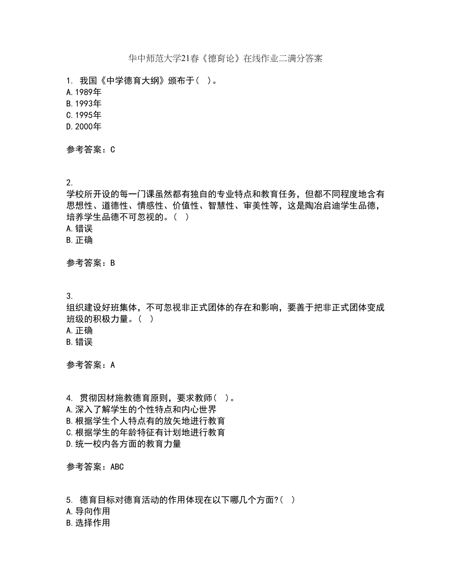 华中师范大学21春《德育论》在线作业二满分答案83_第1页