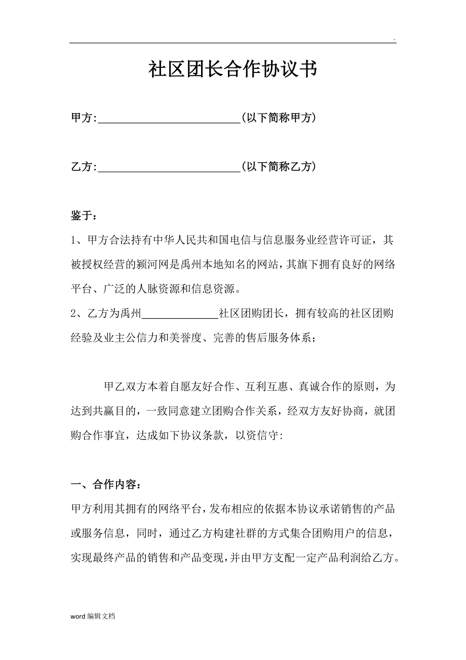 颍河网社区团长合作协议书_第1页