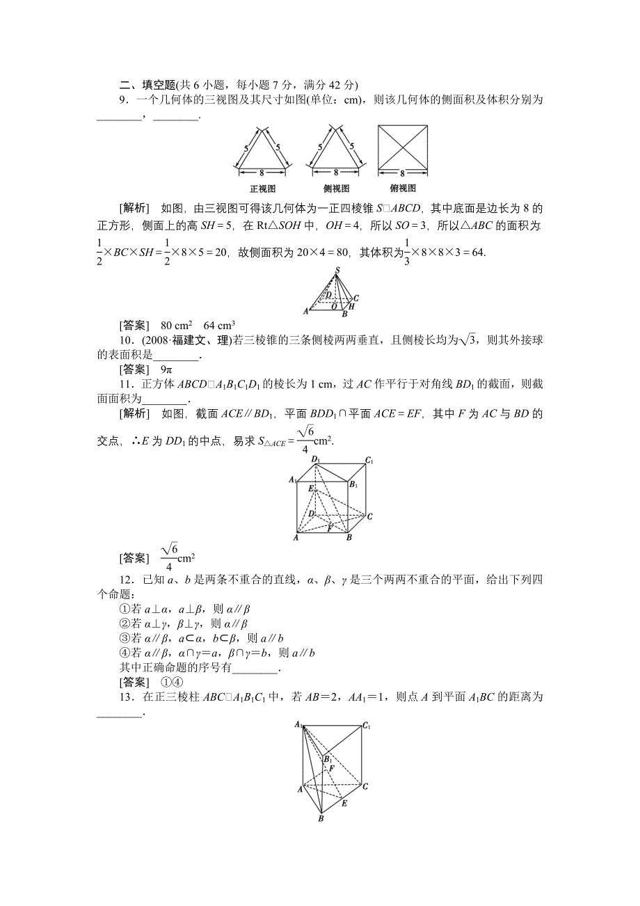 单元检测卷7理立体几何与空间向量(理科).doc_第3页