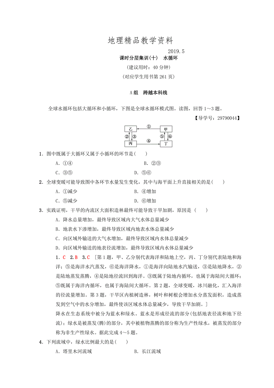 精品【中图版】高考一轮10水循环含答案_第1页