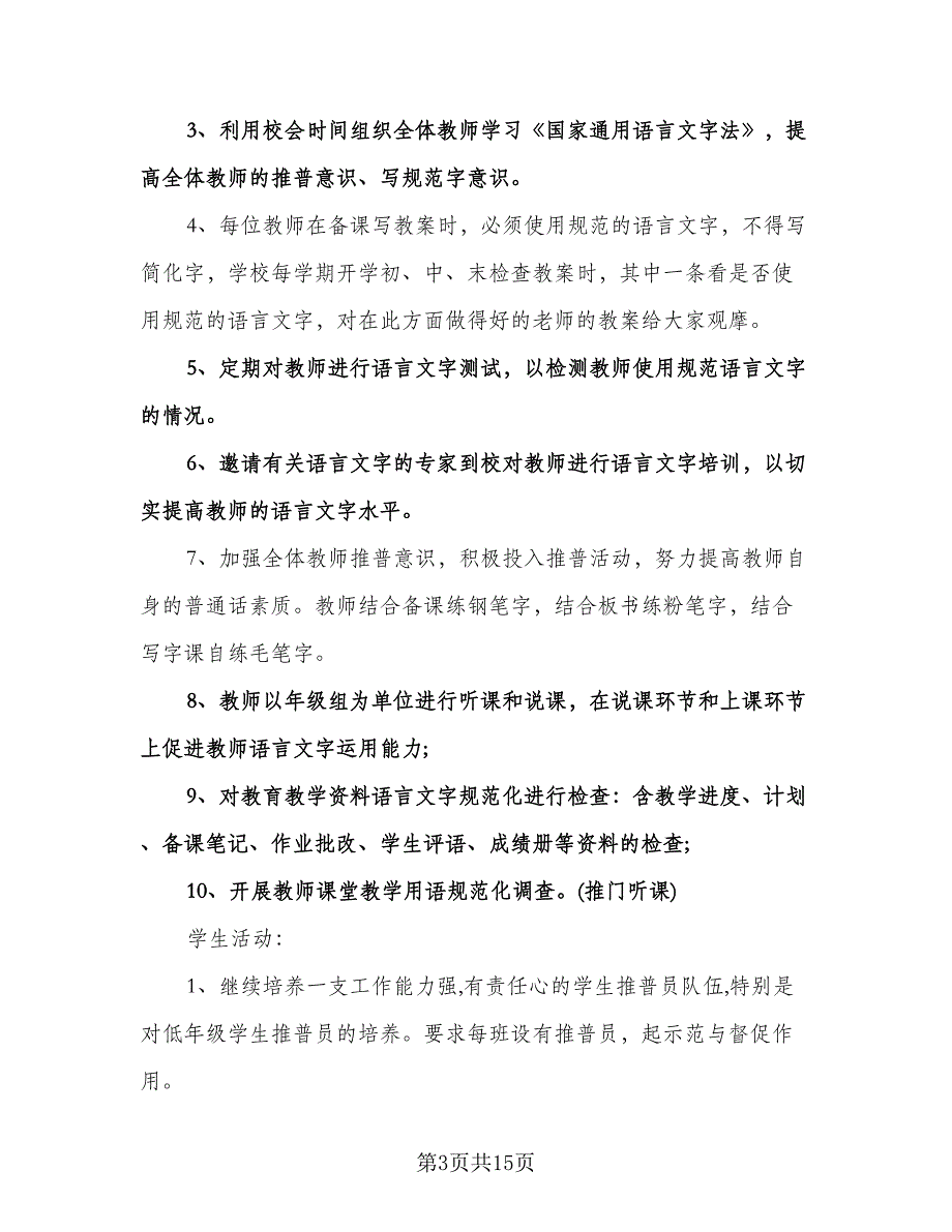 语言文字工作计划格式范文（四篇）.doc_第3页