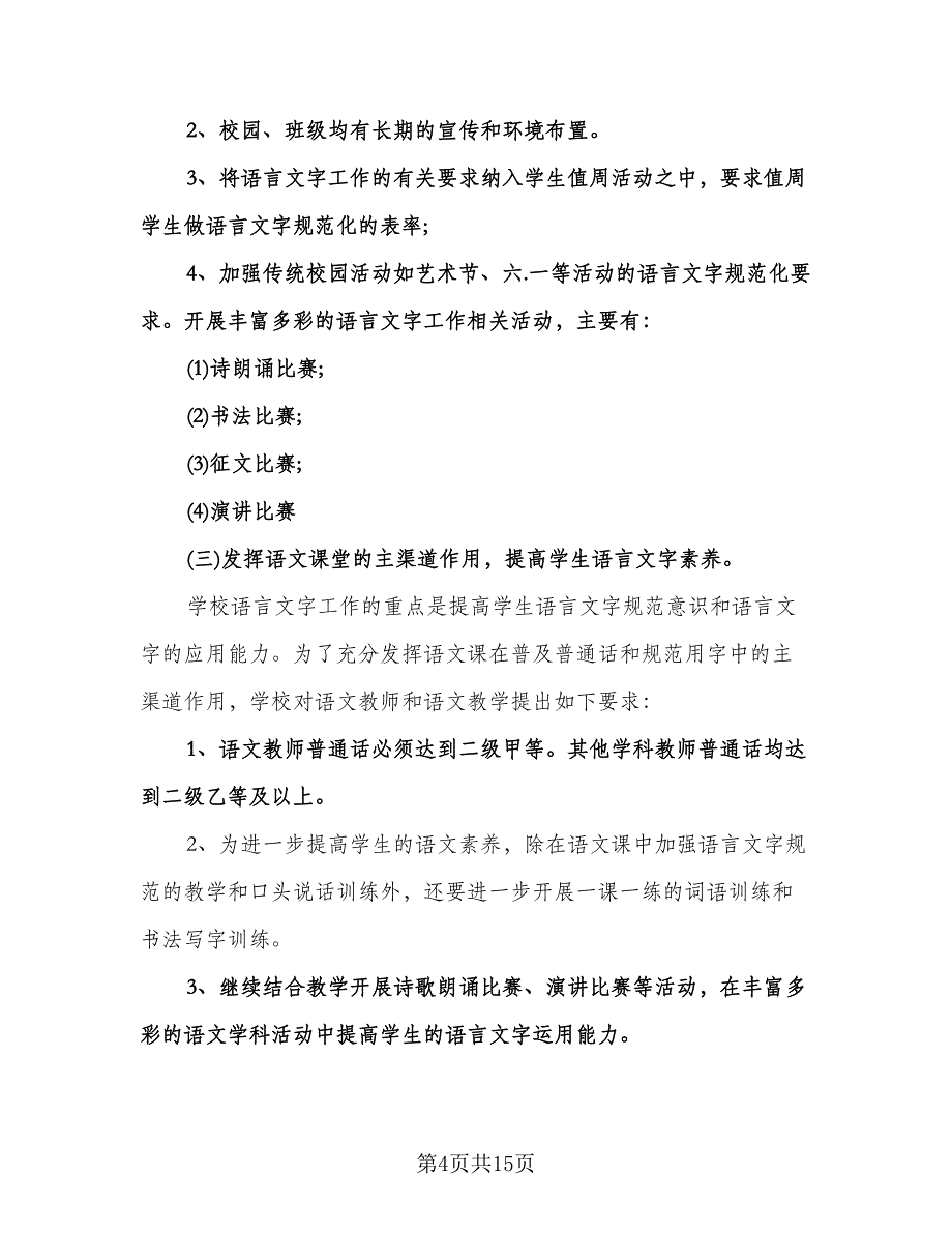 语言文字工作计划格式范文（四篇）.doc_第4页